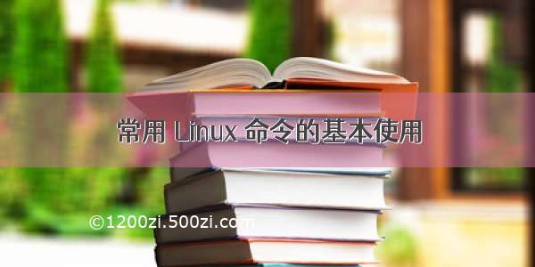 常用 Linux 命令的基本使用