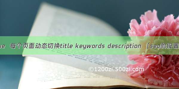 vue  每个页面动态切换title keywords description （seo的设置）