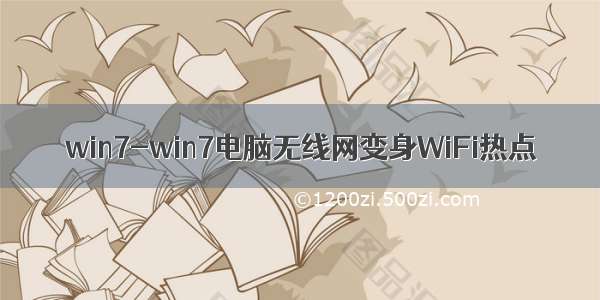 win7-win7电脑无线网变身WiFi热点