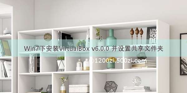 Win7下安装VirtualBox v6.0.0 并设置共享文件夹