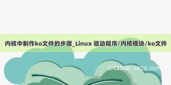 内核中制作ko文件的步骤_Linux 驱动程序/内核模块/ko文件