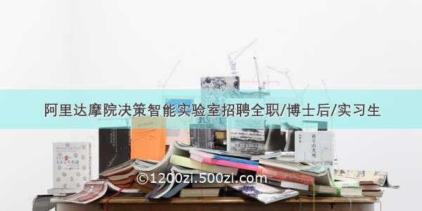 阿里达摩院决策智能实验室招聘全职/博士后/实习生