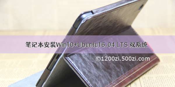 笔记本安装Win10+Ubuntu16.04 LTS 双系统