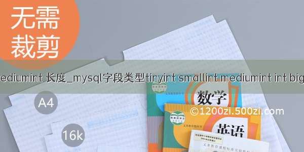 mysql mediumint 长度_mysql字段类型tinyint smallint mediumint int bigint详解