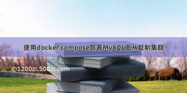 使用docker compose部署MySQL主从复制集群