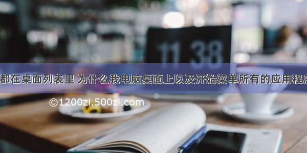 整个计算机都在桌面列表里 为什么我电脑桌面上以及开始菜单所有的应用程序都打不开？