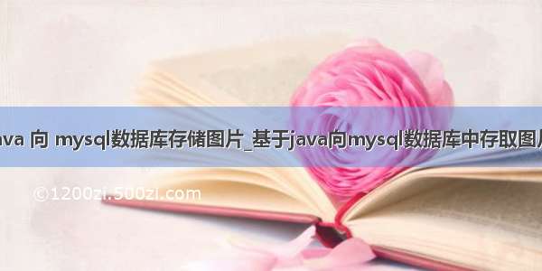 java 向 mysql数据库存储图片_基于java向mysql数据库中存取图片