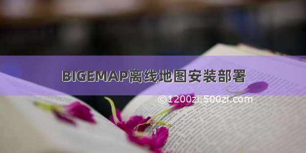 BIGEMAP离线地图安装部署