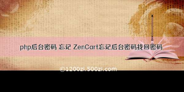 php后台密码 忘记 ZenCart忘记后台密码找回密码