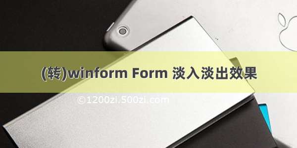 (转)winform Form 淡入淡出效果