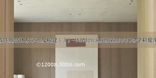 软件测试体系学习及构建（3）-Windows系统常用DOS命令和使用