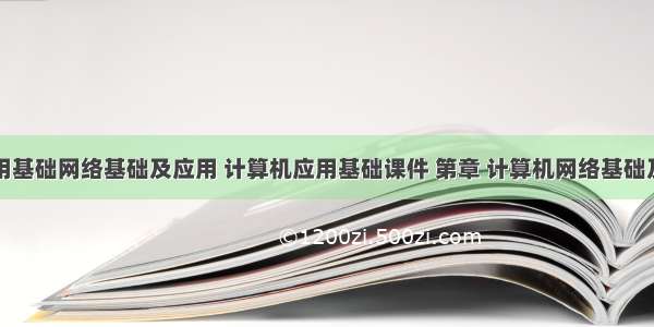 计算机应用基础网络基础及应用 计算机应用基础课件 第章 计算机网络基础及Internet