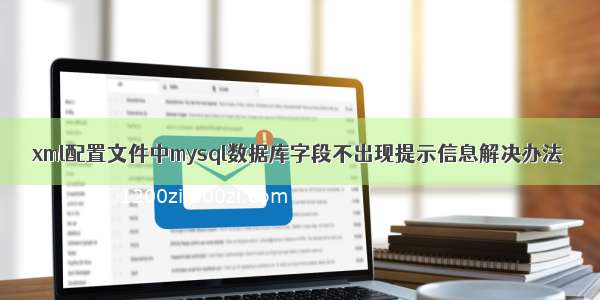 xml配置文件中mysql数据库字段不出现提示信息解决办法