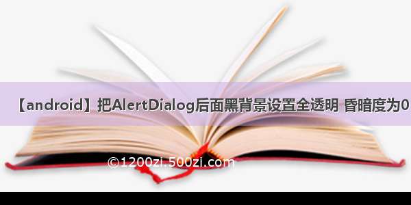 【android】把AlertDialog后面黑背景设置全透明 昏暗度为0