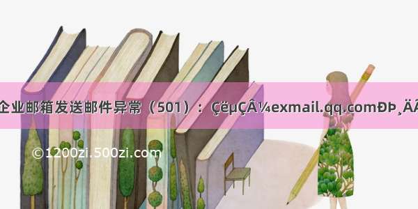 腾讯企业邮箱发送邮件异常（501）：ÇëµÇÂ¼exmail.qq.comÐÞ¸ÄÃÜÂë