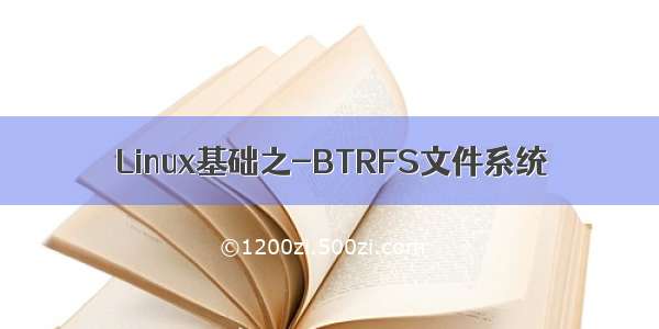 Linux基础之-BTRFS文件系统