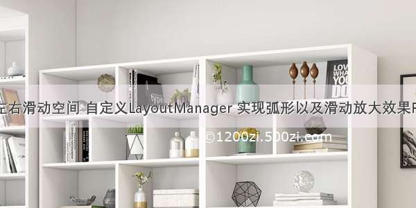 android弧形左右滑动空间 自定义LayoutManager 实现弧形以及滑动放大效果RecyclerView...