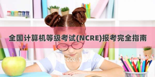 全国计算机等级考试(NCRE)报考完全指南