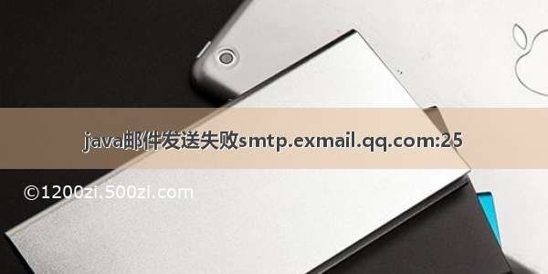 java邮件发送失败smtp.exmail.qq.com:25