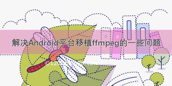 解决Android平台移植ffmpeg的一些问题