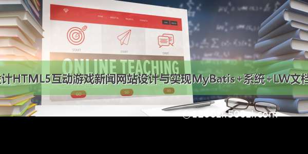 java计算机毕业设计HTML5互动游戏新闻网站设计与实现MyBatis+系统+LW文档+源码+调试部署