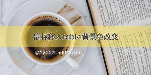 鼠标移入table背景色改变