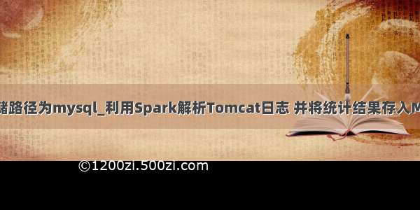 spark日志存储路径为mysql_利用Spark解析Tomcat日志 并将统计结果存入Mysql数据库...