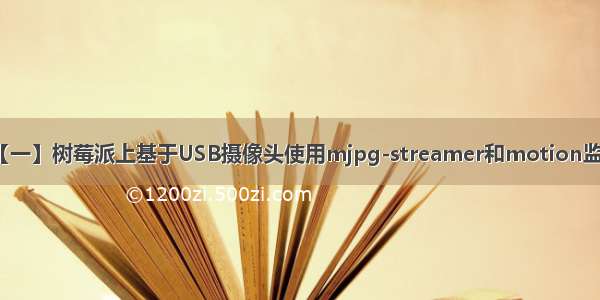 【一】树莓派上基于USB摄像头使用mjpg-streamer和motion监控