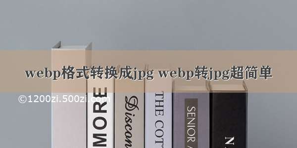 webp格式转换成jpg webp转jpg超简单