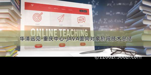 华清远见-重庆中心-JAVA面向对象阶段技术总结