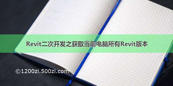 Revit二次开发之获取当前电脑所有Revit版本