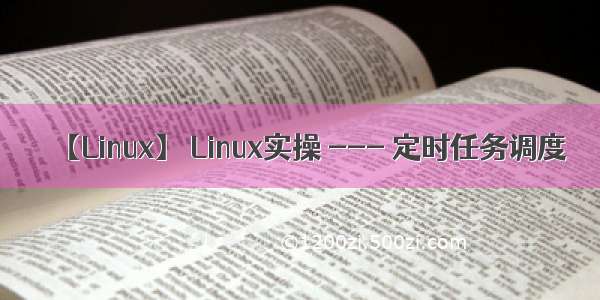 【Linux】 Linux实操 --- 定时任务调度