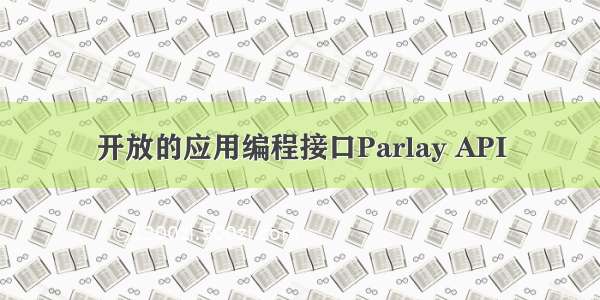 开放的应用编程接口Parlay API