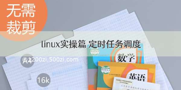 linux实操篇 定时任务调度