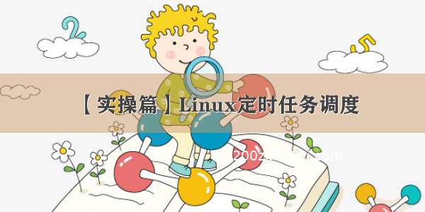 【实操篇】Linux定时任务调度