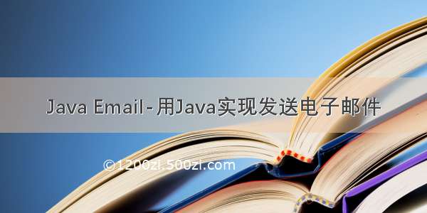 Java Email-用Java实现发送电子邮件