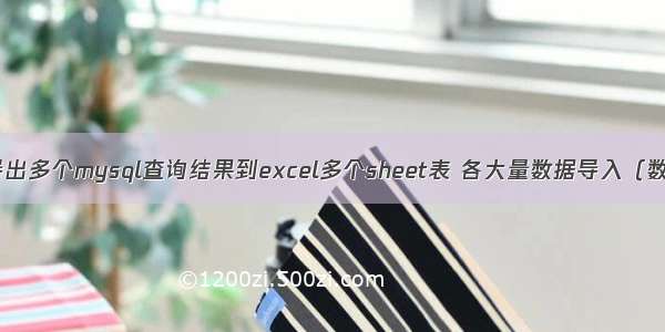 CI框架导出多个mysql查询结果到excel多个sheet表 各大量数据导入（数以万计）