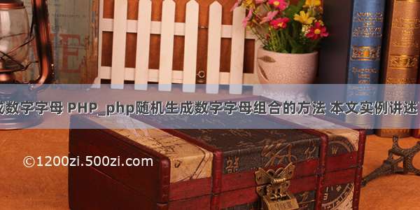 php随机生成数字字母 PHP_php随机生成数字字母组合的方法 本文实例讲述了php随机生