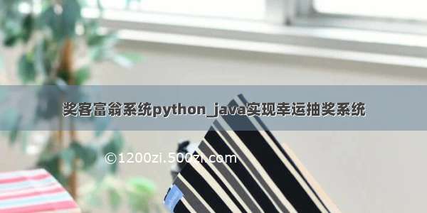 奖客富翁系统python_java实现幸运抽奖系统