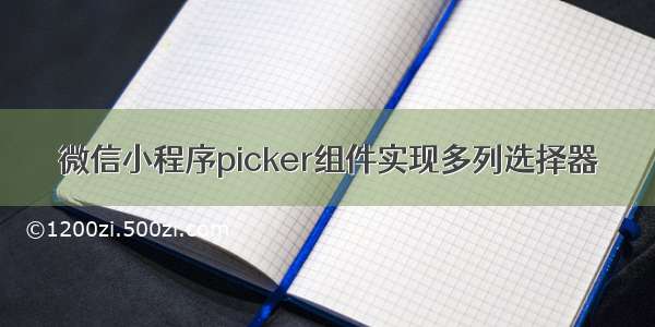 微信小程序picker组件实现多列选择器