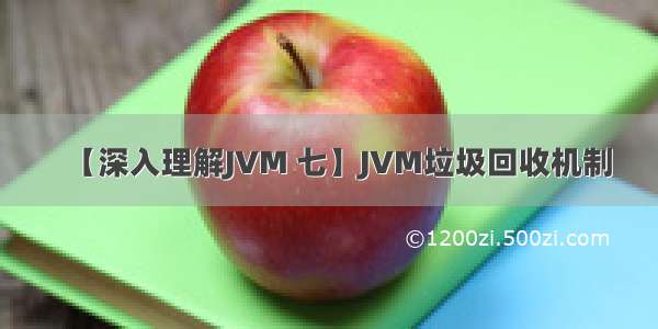 【深入理解JVM 七】JVM垃圾回收机制