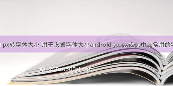 android px转字体大小 用于设置字体大小android sp px或pt中最常用的字体大小