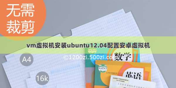 vm虚拟机安装ubuntu12.04配置安卓虚拟机