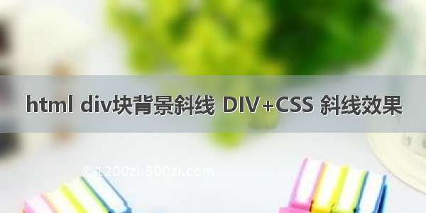 html div块背景斜线 DIV+CSS 斜线效果