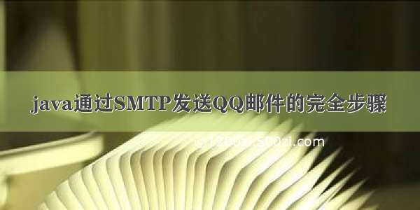 java通过SMTP发送QQ邮件的完全步骤