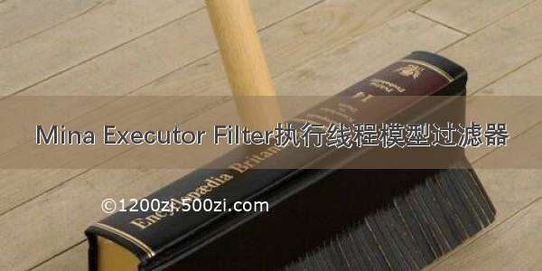 Mina Executor Filter执行线程模型过滤器