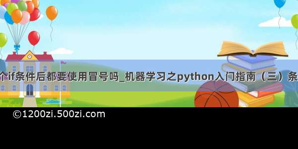 python中每个if条件后都要使用冒号吗_机器学习之python入门指南（三）条件语句和循环