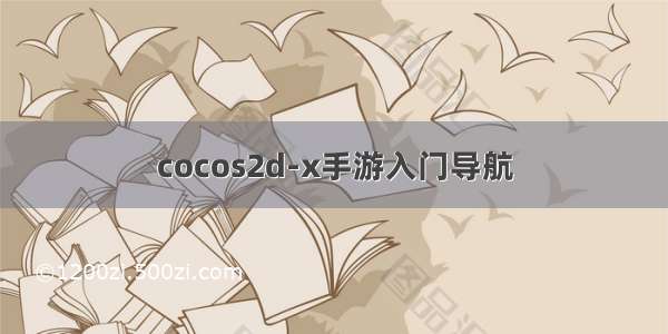 cocos2d-x手游入门导航