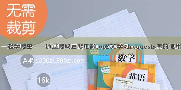 一起学爬虫——通过爬取豆瓣电影top250学习requests库的使用