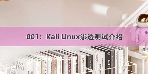 001：Kali Linux渗透测试介绍